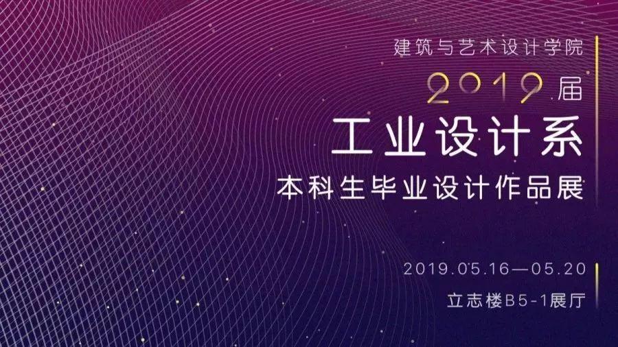 湖南科技大学建筑与艺术设计学院2019届工业设计系毕业设计作品展