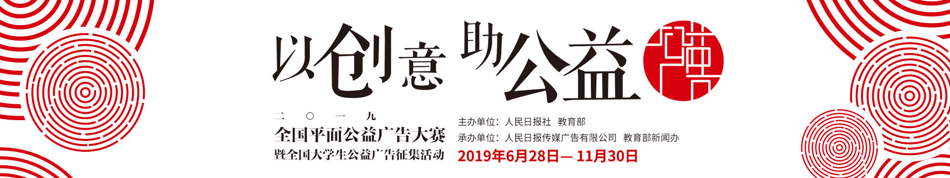 2019全国平面公益广告大赛暨全国大学生公益广告征集活动获奖名单