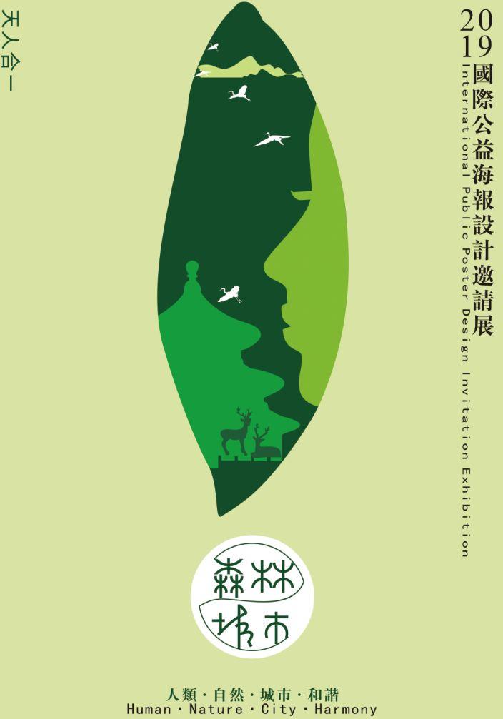 "森林·城市"2019国际公益海报设计邀请展--国内入展作品