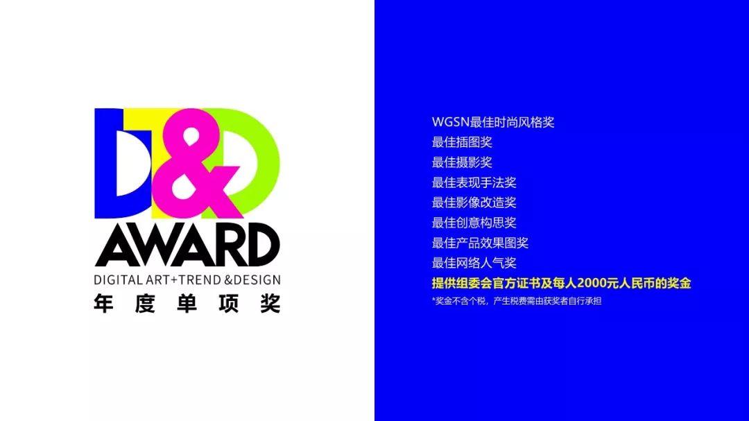 征稿启事 | 2020 DT&D AWARD国际数字艺术潮流设计大奖赛