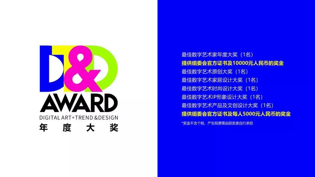 征稿启事 | 2020 DT&D AWARD国际数字艺术潮流设计大奖赛