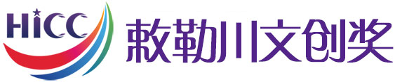 2020內(nèi)蒙古和林格爾新區(qū)國際文化創(chuàng)意大會(huì)“一帶一路”文化創(chuàng)意設(shè)計(jì)作品征集暨“敕勒川文創(chuàng)獎(jiǎng)”作品征集