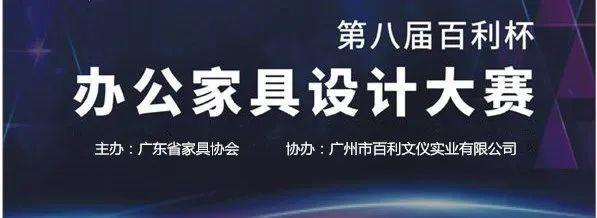 【设计大赛】获奖名单 | 第八届百利杯办公家具设计大赛获奖名单