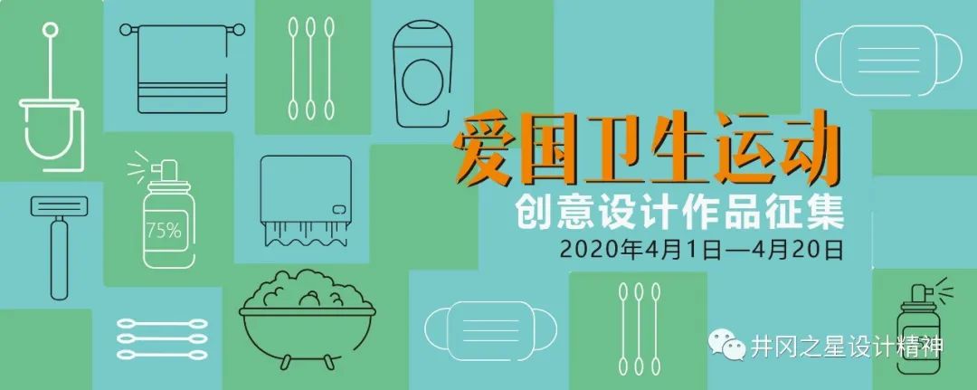 2020“爱国卫生运动”设计作品征集