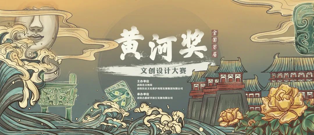 2020全国首届"黄河奖"文创设计大赛