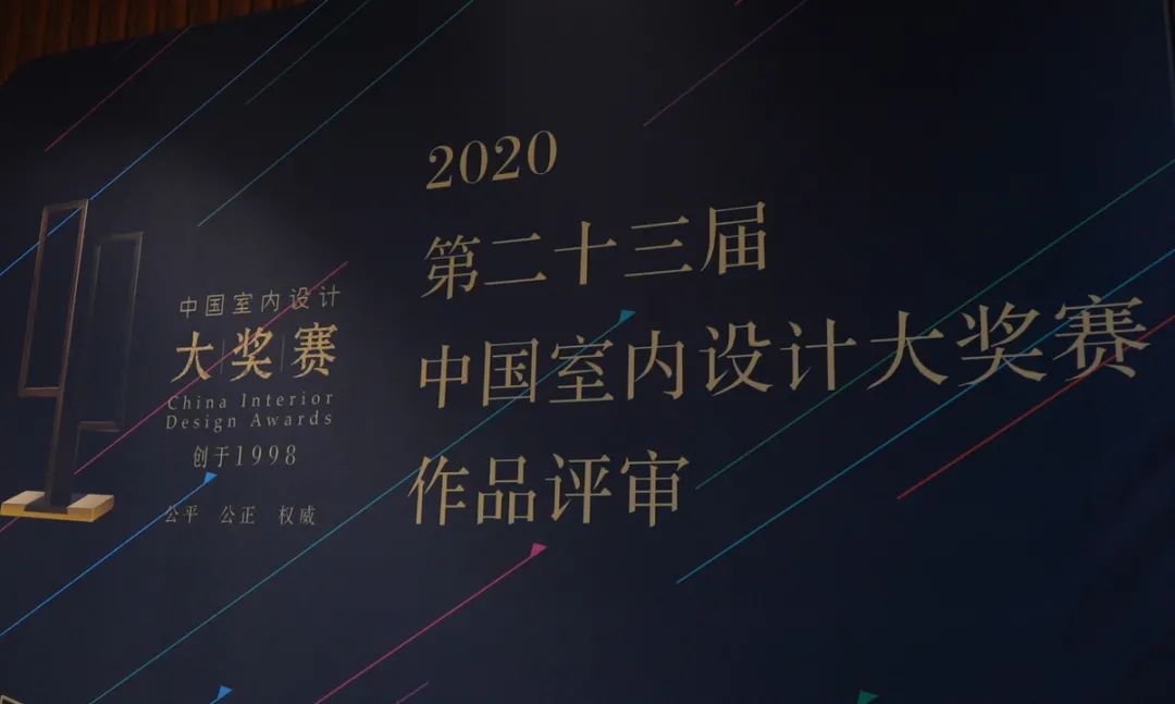 2020年第二十三届中国室内设计大奖赛评审工作圆满完成